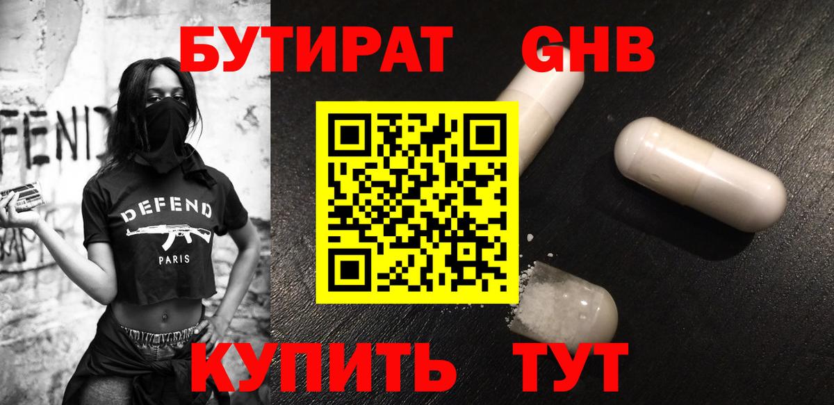 БУТИРАТ BDO Соль-Илецк